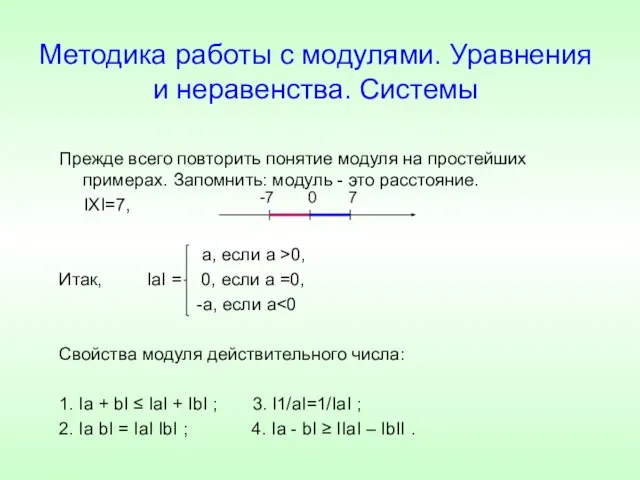 Методика работы с модулями. Уравнения и неравенства. Системы Прежде всего повторить понятие