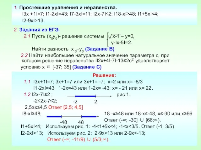 1. Простейшие уравнения и неравенства. I3х +1I=7; I1-2хI=43; I7-3хI=11; I2х-7I≤2; I18-xI≥48; I1+5xI