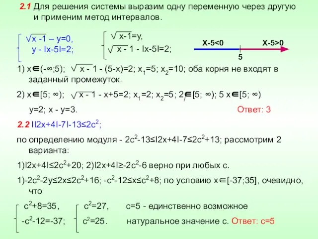 2.1 Для решения системы выразим одну переменную через другую и применим метод