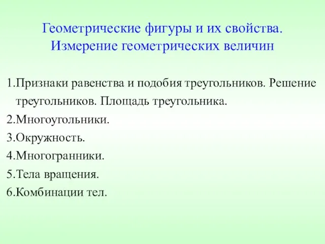 Геометрические фигуры и их свойства. Измерение геометрических величин Признаки равенства и подобия