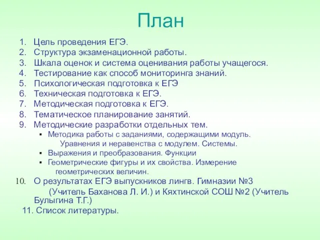 План Цель проведения ЕГЭ. Структура экзаменационной работы. Шкала оценок и система оценивания