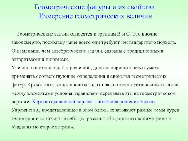 Геометрические задачи относятся к группам B и С. Это вполне закономерно, поскольку