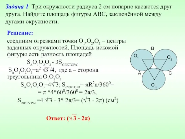 Задача 1 Три окружности радиуса 2 см попарно касаются друг друга. Найдите