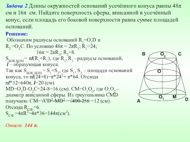 Задача 2 Длины окружностей оснований усечённого конуса равны 48π см и 16π