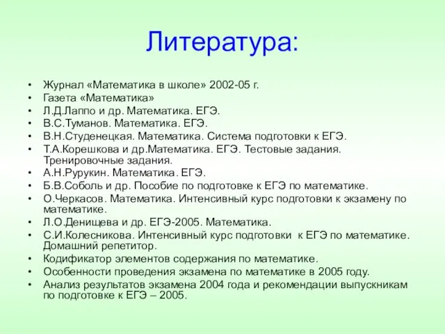 Литература: Журнал «Математика в школе» 2002-05 г. Газета «Математика» Л.Д.Лаппо и др.