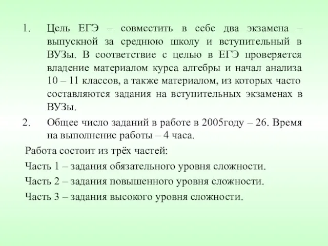 Цель ЕГЭ – совместить в себе два экзамена – выпускной за среднюю