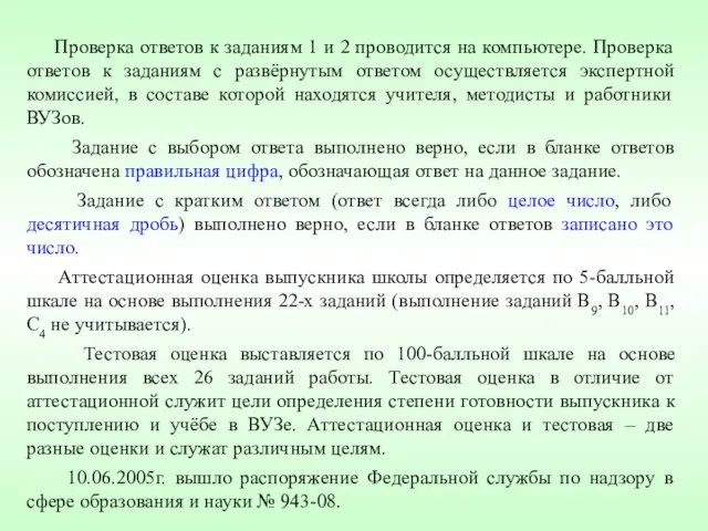 Проверка ответов к заданиям 1 и 2 проводится на компьютере. Проверка ответов