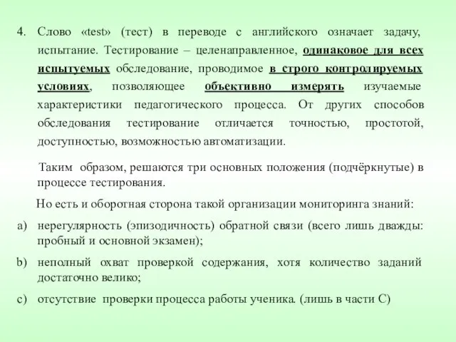 Слово «test» (тест) в переводе с английского означает задачу, испытание. Тестирование –