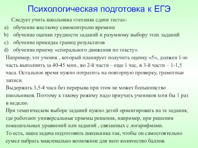 Психологическая подготовка к ЕГЭ Следует учить школьника «технике сдачи теста»: обучение жесткому