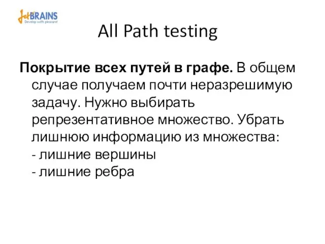 All Path testing Покрытие всех путей в графе. В общем случае получаем