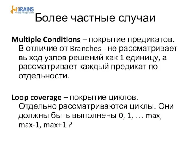 Более частные случаи Multiple Conditions – покрытие предикатов. В отличие от Branches