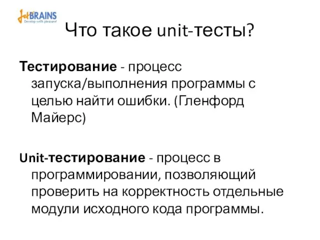 Что такое unit-тесты? Тестирование - процесс запуска/выполнения программы с целью найти ошибки.