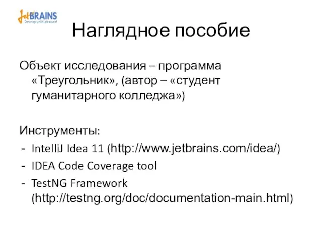 Наглядное пособие Объект исследования – программа «Треугольник», (автор – «студент гуманитарного колледжа»)