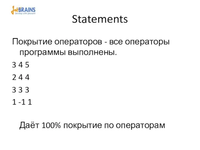 Statements Покрытие операторов - все операторы программы выполнены. 3 4 5 2