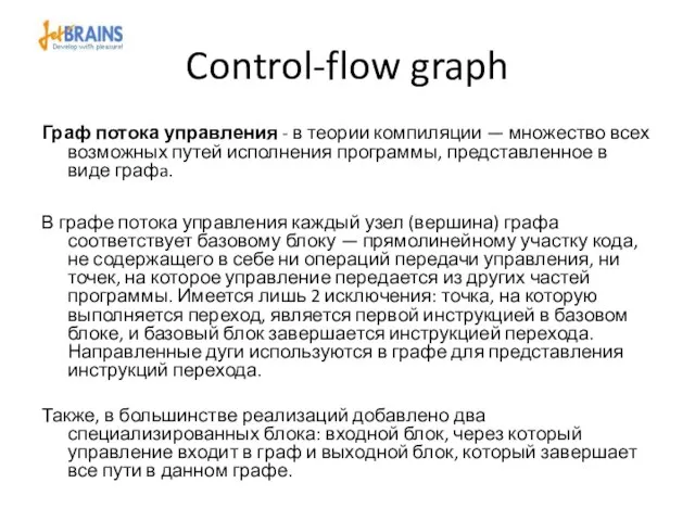 Control-flow graph Граф потока управления - в теории компиляции — множество всех