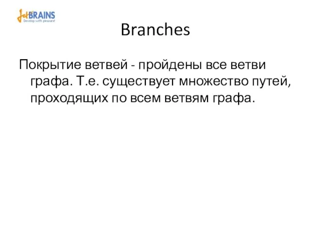 Branches Покрытие ветвей - пройдены все ветви графа. Т.е. существует множество путей,