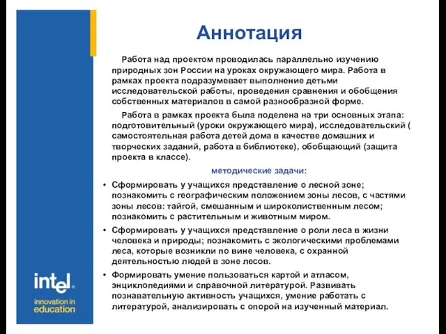 Аннотация Работа над проектом проводилась параллельно изучению природных зон России на уроках