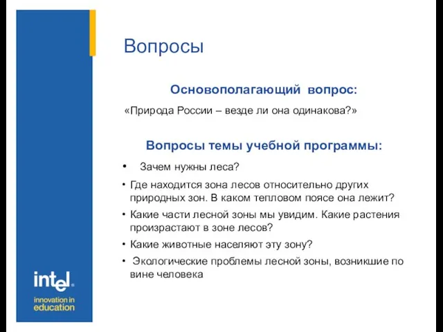 Вопросы Основополагающий вопрос: «Природа России – везде ли она одинакова?» Вопросы темы