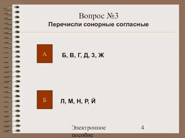 Электронное пособие Вопрос №3 Перечисли сонорные согласные А Б Б, В, Г,