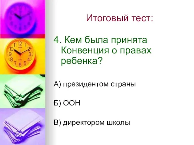 Итоговый тест: 4. Кем была принята Конвенция о правах ребенка? А) президентом