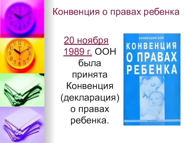 Конвенция о правах ребенка 20 ноября 1989 г. ООН была принята Конвенция (декларация) о правах ребенка.