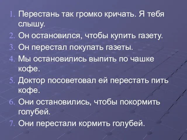 Перестань так громко кричать. Я тебя слышу. Он остановился, чтобы купить газету.