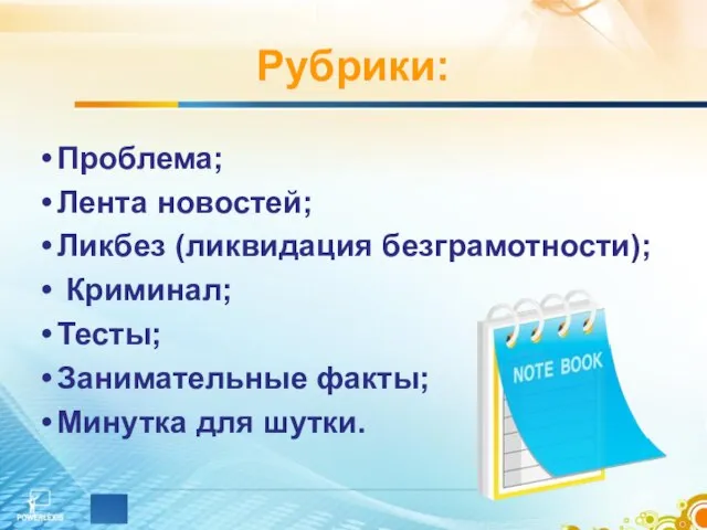 Рубрики: Проблема; Лента новостей; Ликбез (ликвидация безграмотности); Криминал; Тесты; Занимательные факты; Минутка для шутки.