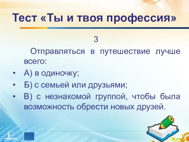 Тест «Ты и твоя профессия» 3 Отправляться в путешествие лучше всего: А)