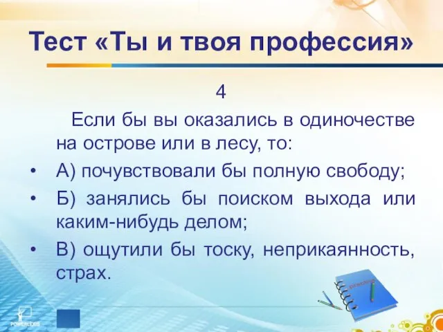 Тест «Ты и твоя профессия» 4 Если бы вы оказались в одиночестве