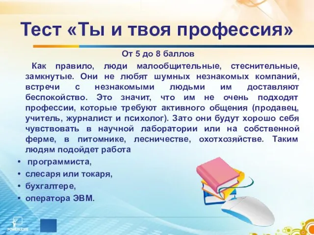 Тест «Ты и твоя профессия» От 5 до 8 баллов Как правило,