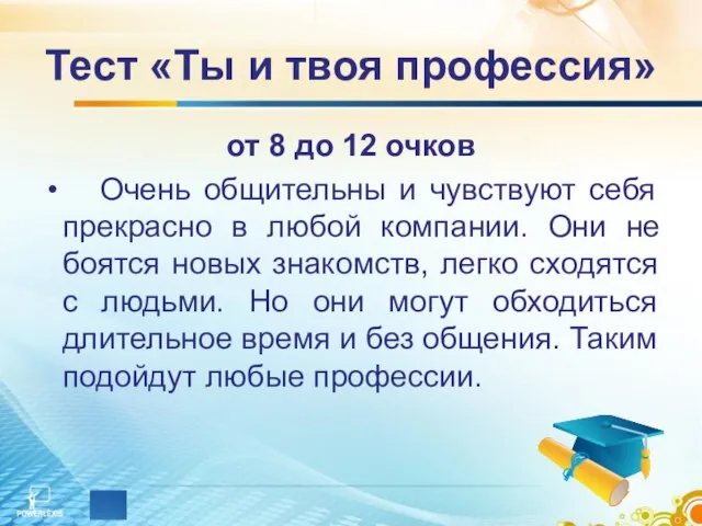 Тест «Ты и твоя профессия» от 8 до 12 очков Очень общительны