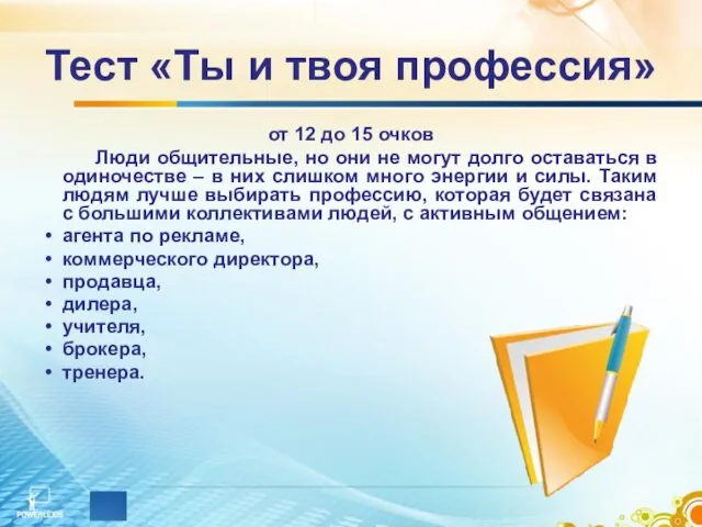 Тест «Ты и твоя профессия» от 12 до 15 очков Люди общительные,