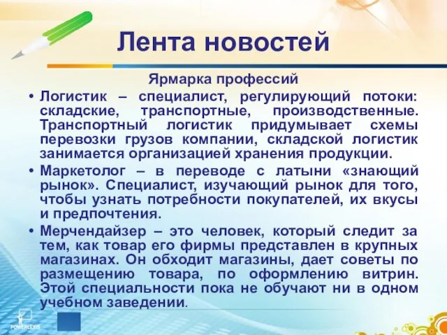 Лента новостей Ярмарка профессий Логистик – специалист, регулирующий потоки: складские, транспортные, производственные.