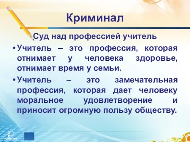 Криминал Суд над профессией учитель Учитель – это профессия, которая отнимает у