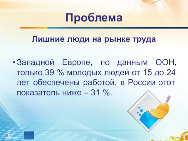 Проблема Лишние люди на рынке труда Западной Европе, по данным ООН, только