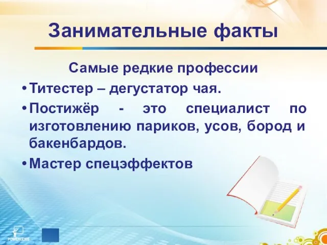 Занимательные факты Самые редкие профессии Титестер – дегустатор чая. Постижёр - это