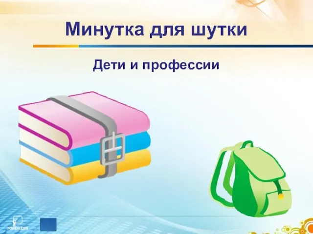 Минутка для шутки Дети и профессии