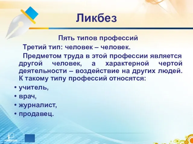 Ликбез Пять типов профессий Третий тип: человек – человек. Предметом труда в