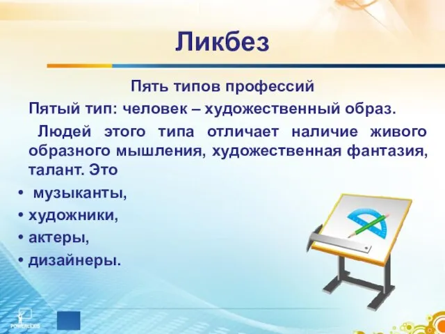 Ликбез Пять типов профессий Пятый тип: человек – художественный образ. Людей этого