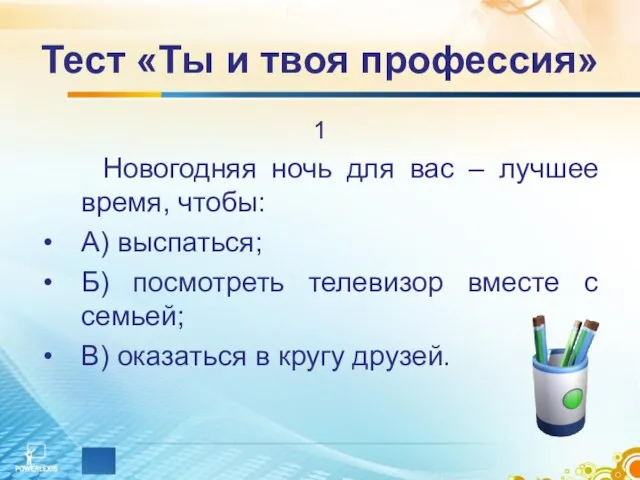 Тест «Ты и твоя профессия» 1 Новогодняя ночь для вас – лучшее