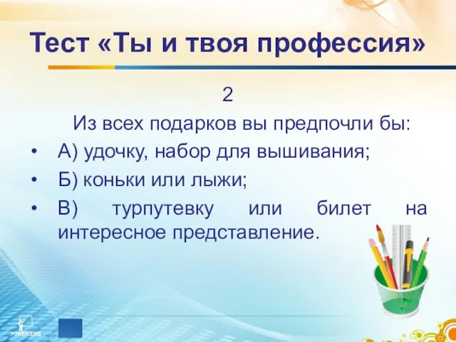 Тест «Ты и твоя профессия» 2 Из всех подарков вы предпочли бы: