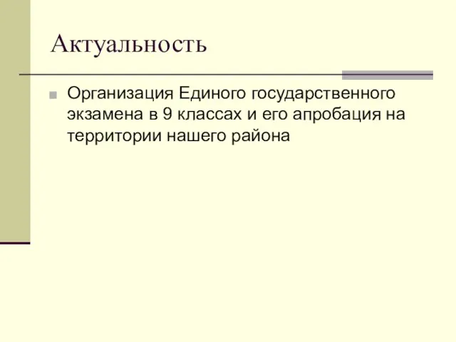 Актуальность Организация Единого государственного экзамена в 9 классах и его апробация на территории нашего района