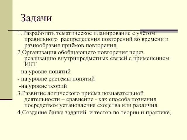 Задачи 1. Разработать тематическое планирование с учётом правильного распределения повторений во времени