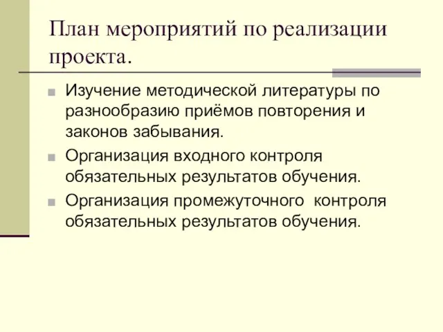 План мероприятий по реализации проекта. Изучение методической литературы по разнообразию приёмов повторения