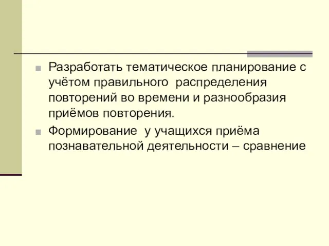 Разработать тематическое планирование с учётом правильного распределения повторений во времени и разнообразия