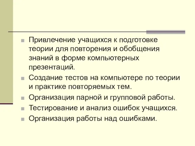 Привлечение учащихся к подготовке теории для повторения и обобщения знаний в форме