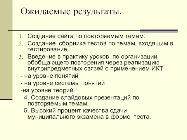 Ожидаемые результаты. Создание сайта по повторяемым темам. Создание сборника тестов по темам,