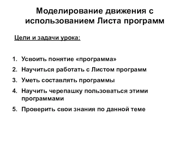 Моделирование движения с использованием Листа программ Цели и задачи урока: Усвоить понятие