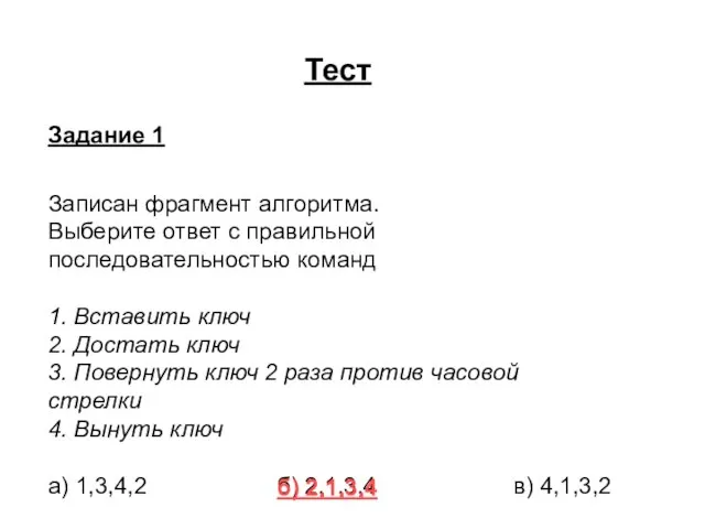 Тест Задание 1 Записан фрагмент алгоритма. Выберите ответ с правильной последовательностью команд