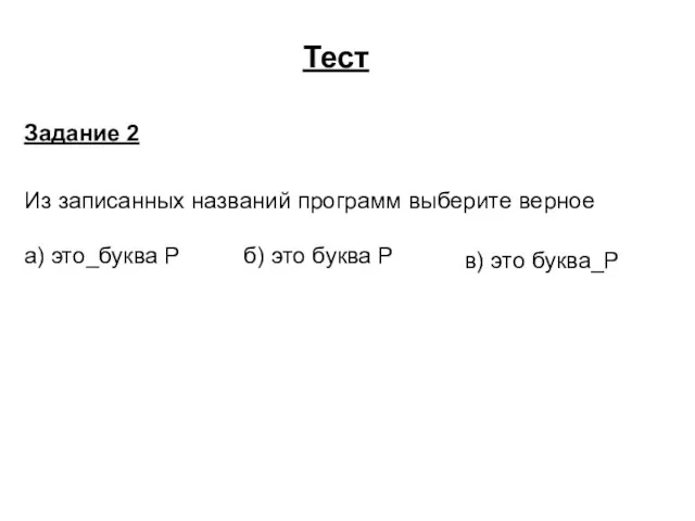 Тест Задание 2 Из записанных названий программ выберите верное а) это_буква Р